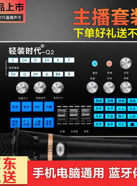 轻装时代Q2手机声卡套装电容麦克风直播话筒变声器快手抖音全民k
