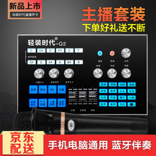 轻装时代Q2手机声卡套装电容麦克风直播话筒变声器快手抖音全民k