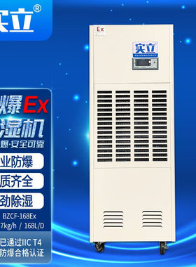 实立防爆除湿机BZCF-168Ex适用于220-280㎡工厂车间仓库化工电力
