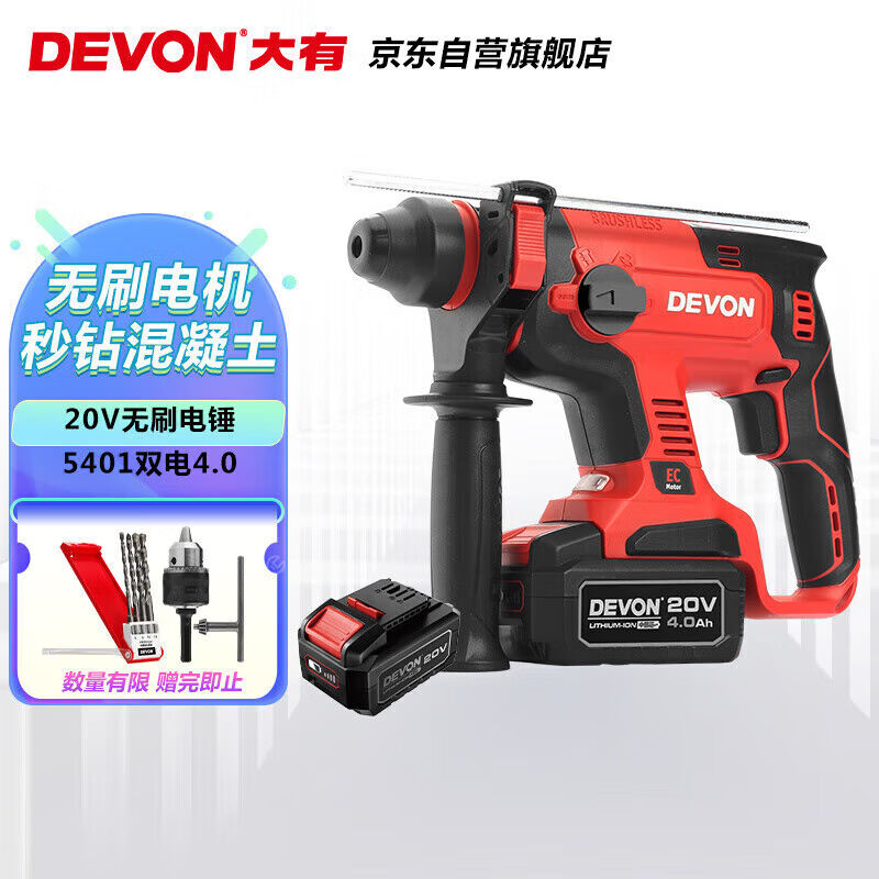 大有(devon)20v工业级无刷充电电锤5401电锤冲击钻电镐两用4.0a