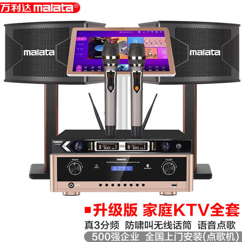 万利达（Malata）家庭ktv音响套装三分频家用k歌设备组合套装家庭