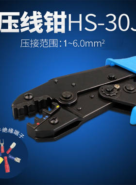 YJOEE华胜工具棘轮式预绝缘端子钳HS-30J冷压端子1-6平方压线钳线