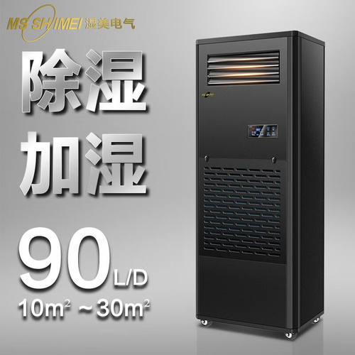湿美（MSSHIMEI）除湿加湿一体机适用:10-30㎡地下室车间工业大功