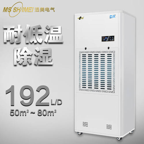 湿美（MSSHIMEI）耐低温除湿机适用低温场所大功率冷库仓库MS-08D