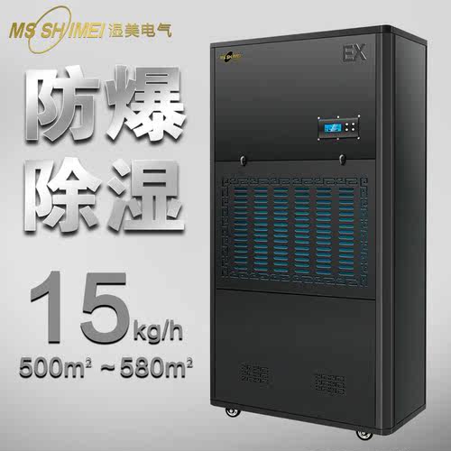 湿美（MSSHIMEI）防爆除湿机工业车间仓库地下人防BCF-9380B