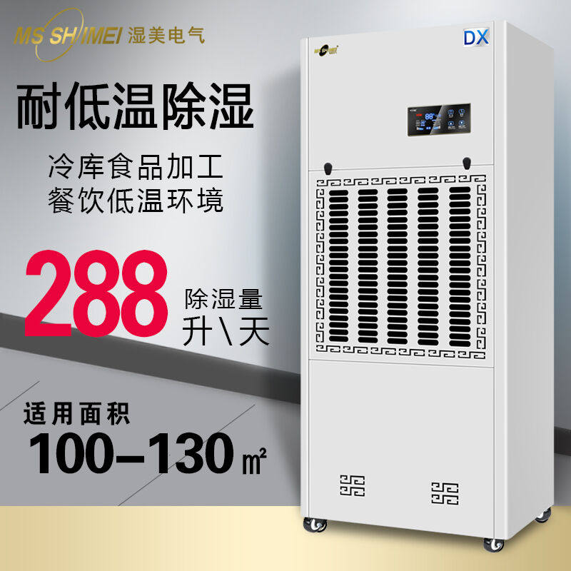 千惠侬低温除湿机:100~130㎡冷库专用低温除湿器工业MS-1