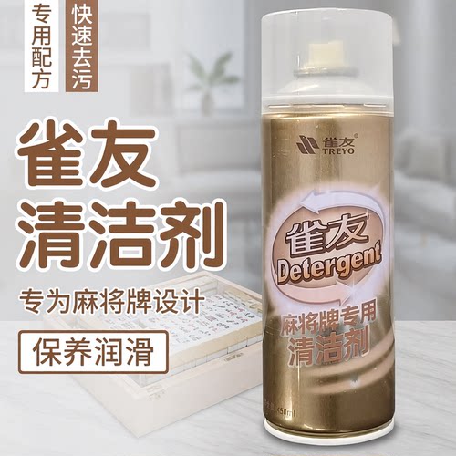 雀友麻将牌免洗雀友亮珠清洁喷剂