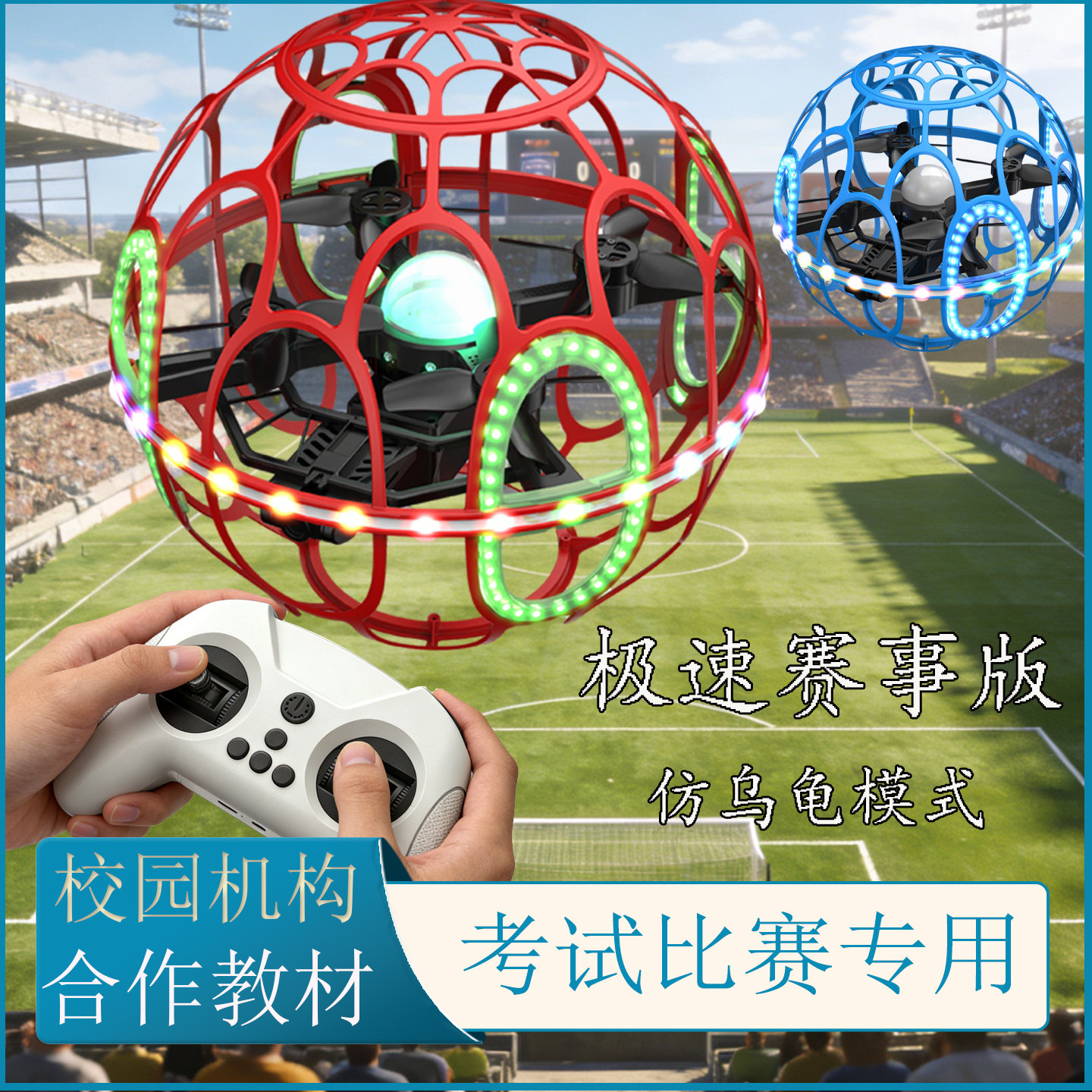 成飞四轴足球无人机青少年比赛专用飞行器航模竞技球形飞北赛学生