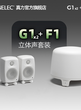 真力 Genelec G1 F1 立体声2.1套装 专业有源HIFI音响 家用音箱