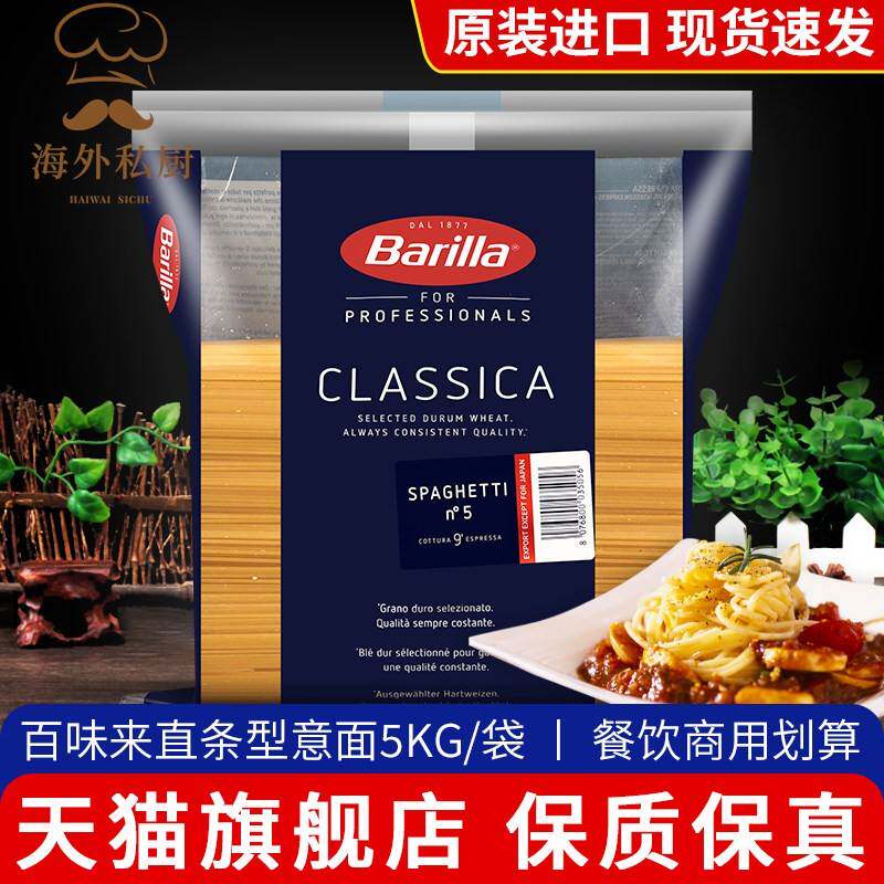 进口Barilla百味来5#传统意大利面 面5kg商用低脂直条意粉义大利