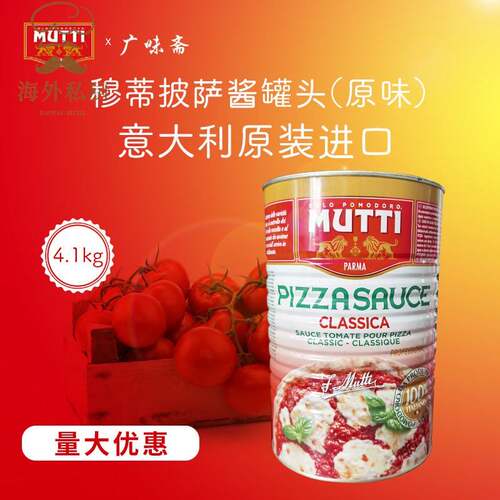 现货意大利Mutti Pizza Sauce慕意牧蒂4100g穆蒂披萨酱罐头4.1kg