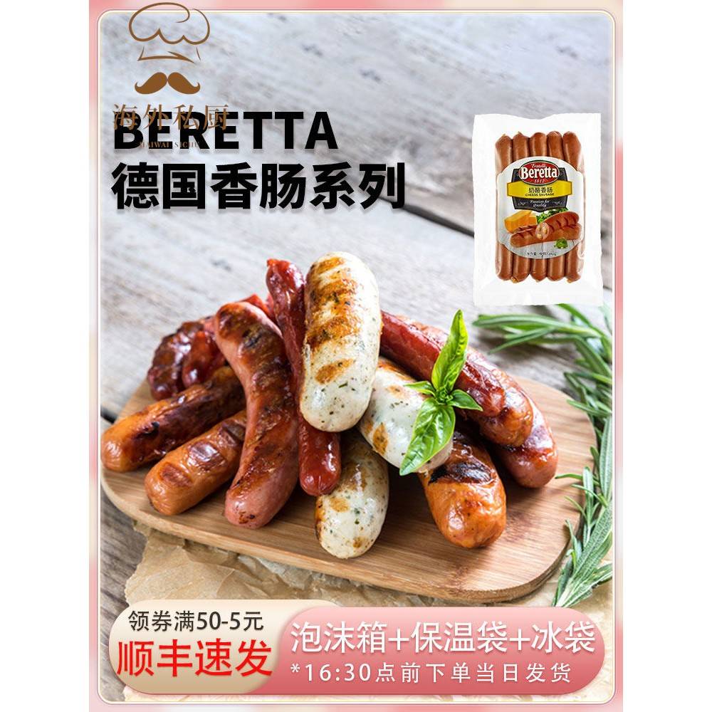 beretta德国德式香肠30香肠/腊肠/烤肠