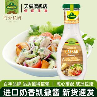 进口冠利凯撒沙拉酱250ml 蔬菜水果汉堡烘焙专用沙拉汁蘸酱旗舰店