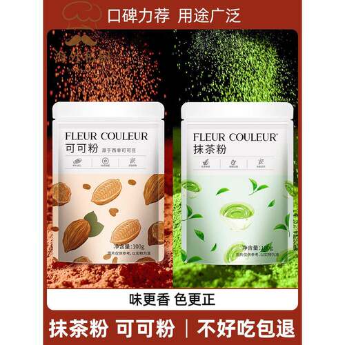 可可粉抹茶粉烘焙蛋糕奶茶食用巧克力粉糖粉冲饮纯烘焙材料FC法采