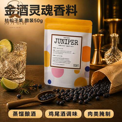 juniper berries杜松子果酿酒蒸馏杜松籽刺柏果实金酒调酒50g