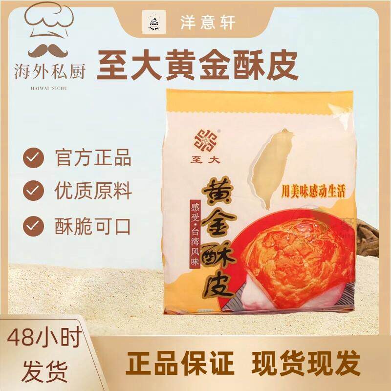 至大黄金酥皮台湾风味酥皮法式酥皮酥皮汤烘焙400g/袋蛋黄酥