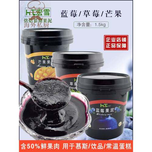 宏雪芒果蓝莓草莓果泥果酱慕斯常温蛋糕夹心果馅商用款1.5kg包邮