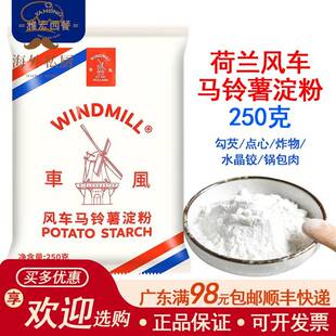 荷兰进口风车WINDMILL生粉马铃薯淀粉250g生粉太白粉土豆粉