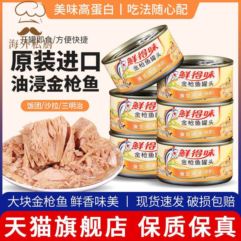 鲜得味油浸鲔鱼罐头180g寿司专用吞拿鱼低健脂身即食进口旗舰店