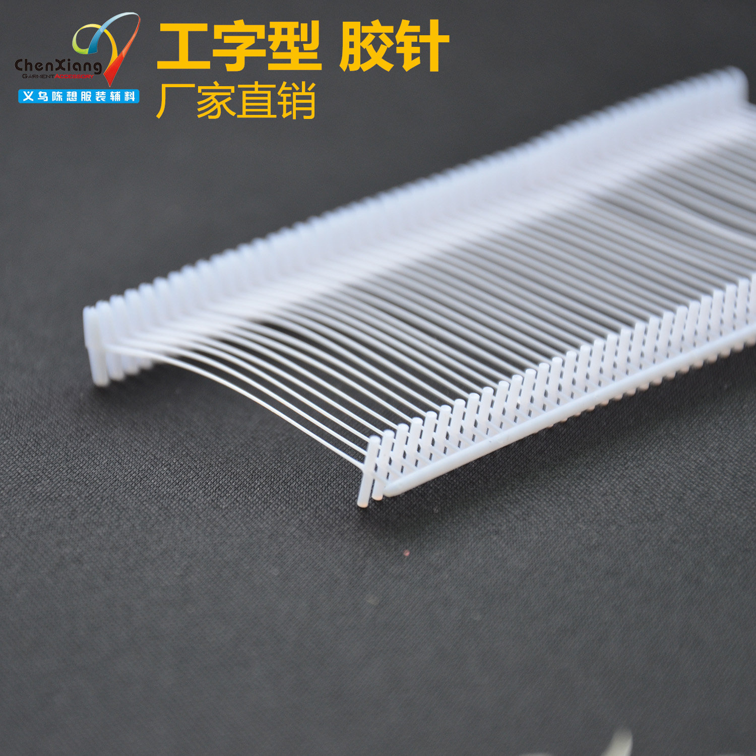 工字型pp标准胶针排钉塑料子弹袜子钉胶钉打吊牌枪尼龙胶针包邮