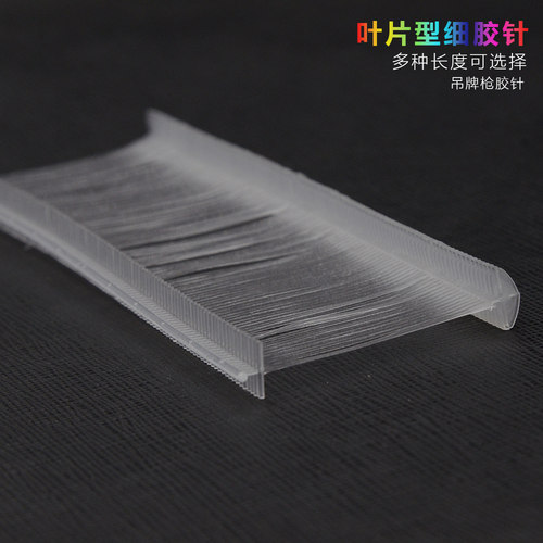 叶片胶针吊牌枪袜子围巾吊牌枪针