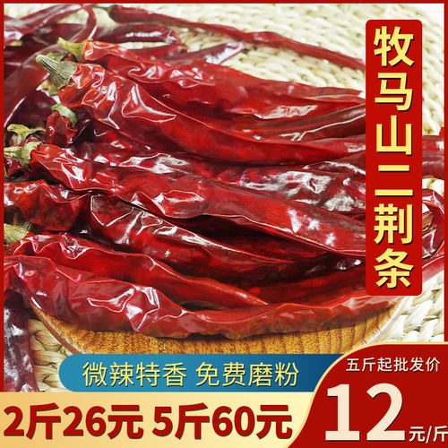 牧马山二荆条干辣椒二斤二金条