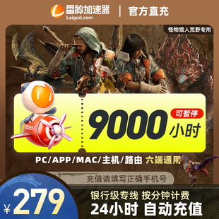 【卡密直发】雷神加速器9000小时可暂停时长steam游戏pubg黑神话悟空加器速非UU