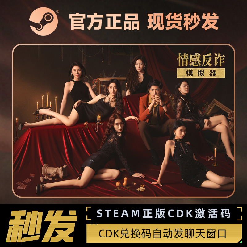 【CDK直发】Steam官方正版 捞女游戏激活码cdk捞女游戏 情感反诈模拟器