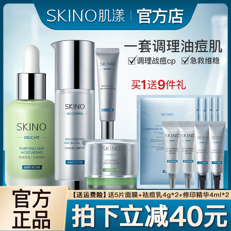 SKINO肌漾祛痘水乳套装控油维稳