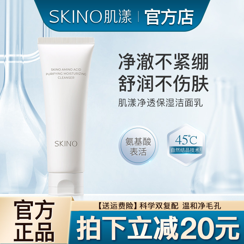 SKINO肌漾氨基酸洗面奶女深层清洁补水保湿洁面乳男