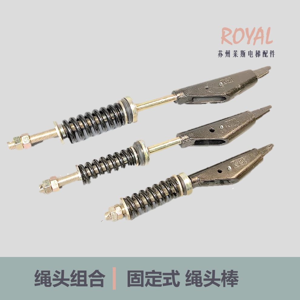 绳头组合绳头棒电梯专用