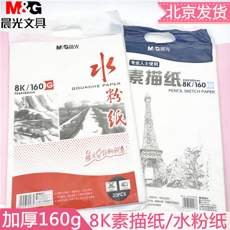 晨光8k/160g加厚素描纸水粉纸专业美术绘画纸感悟人生系列写生纸