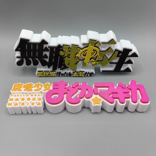 无职转生 魔法少女小圆 Logo 立体字体 立牌 标志 高颜值 摆件