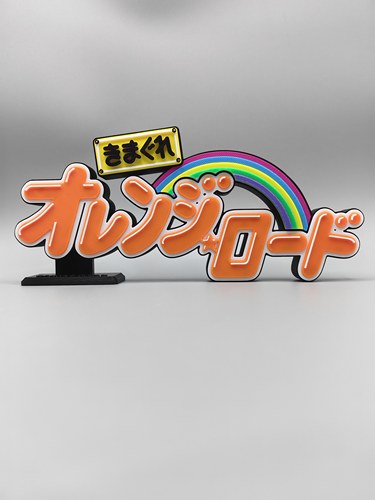 橙路 古灵精怪 经典漫画 Logo 立体字体 立牌 标志 高颜值 摆件