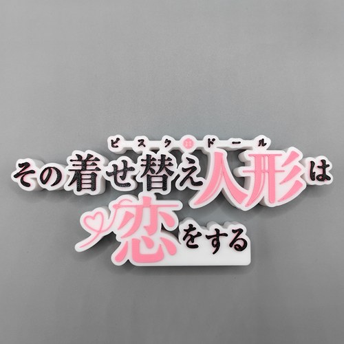 恋上换装娃娃 Logo 立体字体 立牌 个性创意 桌面摆件