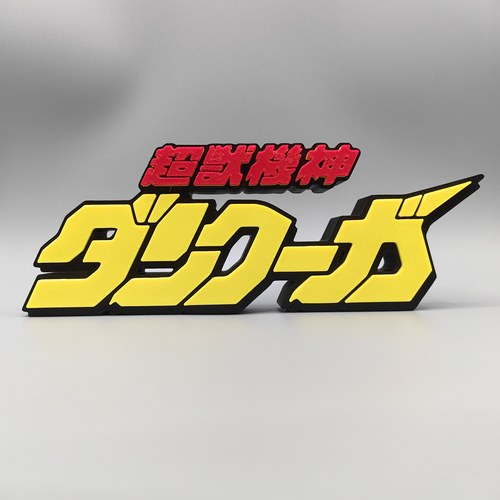 超兽机神 Logo 立体字体 立牌 标志 高颜值 摆件