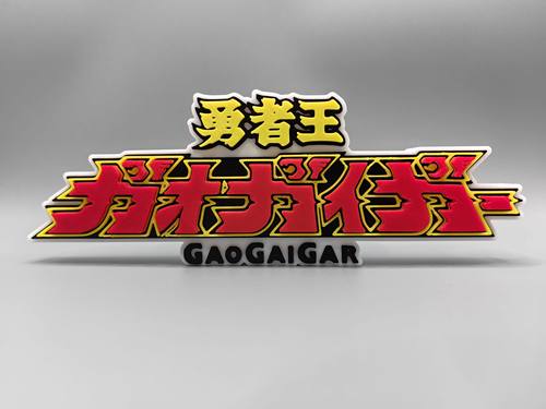 勇者王 GAOGAIGAR Logo 立体字体 立牌 铭牌 标志 高颜值 摆件