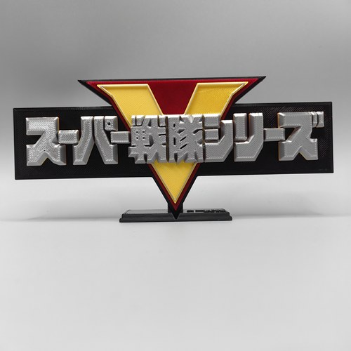 超级战队 50周年 LOGO 立体字体立牌 特摄标识 招牌 桌面潮玩摆件