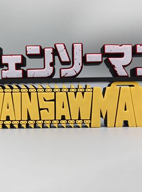 电锯人 Chainsaw Man Logo 立体字体 立牌 铭牌 标志 高颜值 摆件