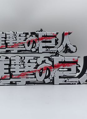 进击的巨人 Attack on Titan Logo  立体字体 立牌 招牌 摆件