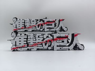 进击的巨人 Attack on Titan Logo  立体字体 立牌 招牌 摆件