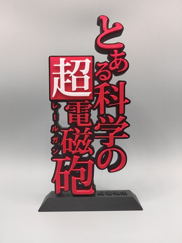 某科学的超电磁炮 立体字体 立牌 标志 铭牌 高颜值 潮玩 摆件