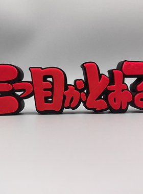 三眼神童 三目童子 三眼小子 Logo 立体字体 立牌 标志 潮玩 摆件