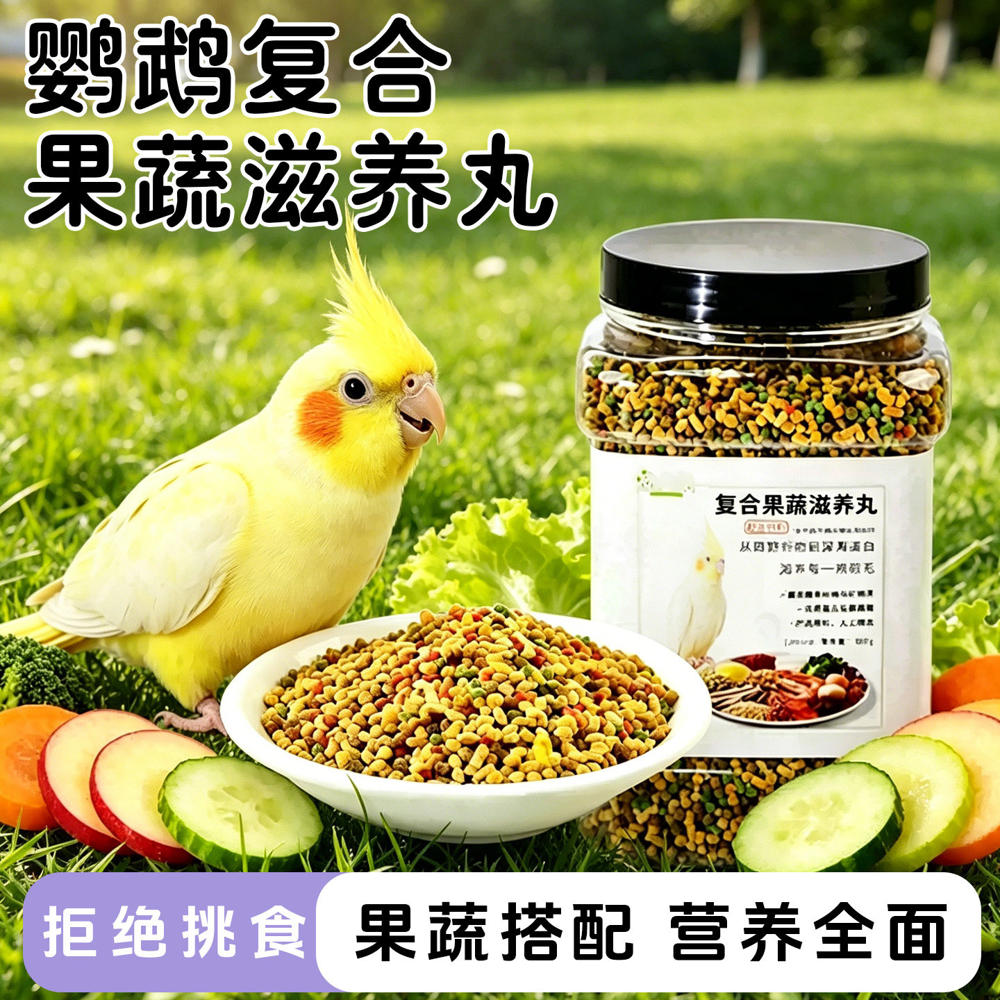 鹦鹉滋养丸鸟粮饲料营养补充颗粒
