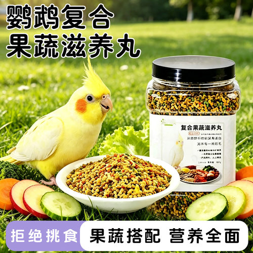 鹦鹉滋养丸鸟粮饲料营养补充颗粒