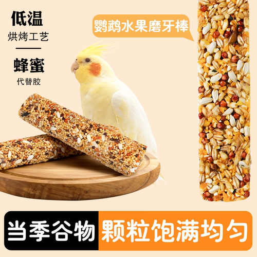 鹦鹉零食棒谷物磨牙水果棒玄凤牡丹解闷磨嘴零食啃咬训练奖励用品