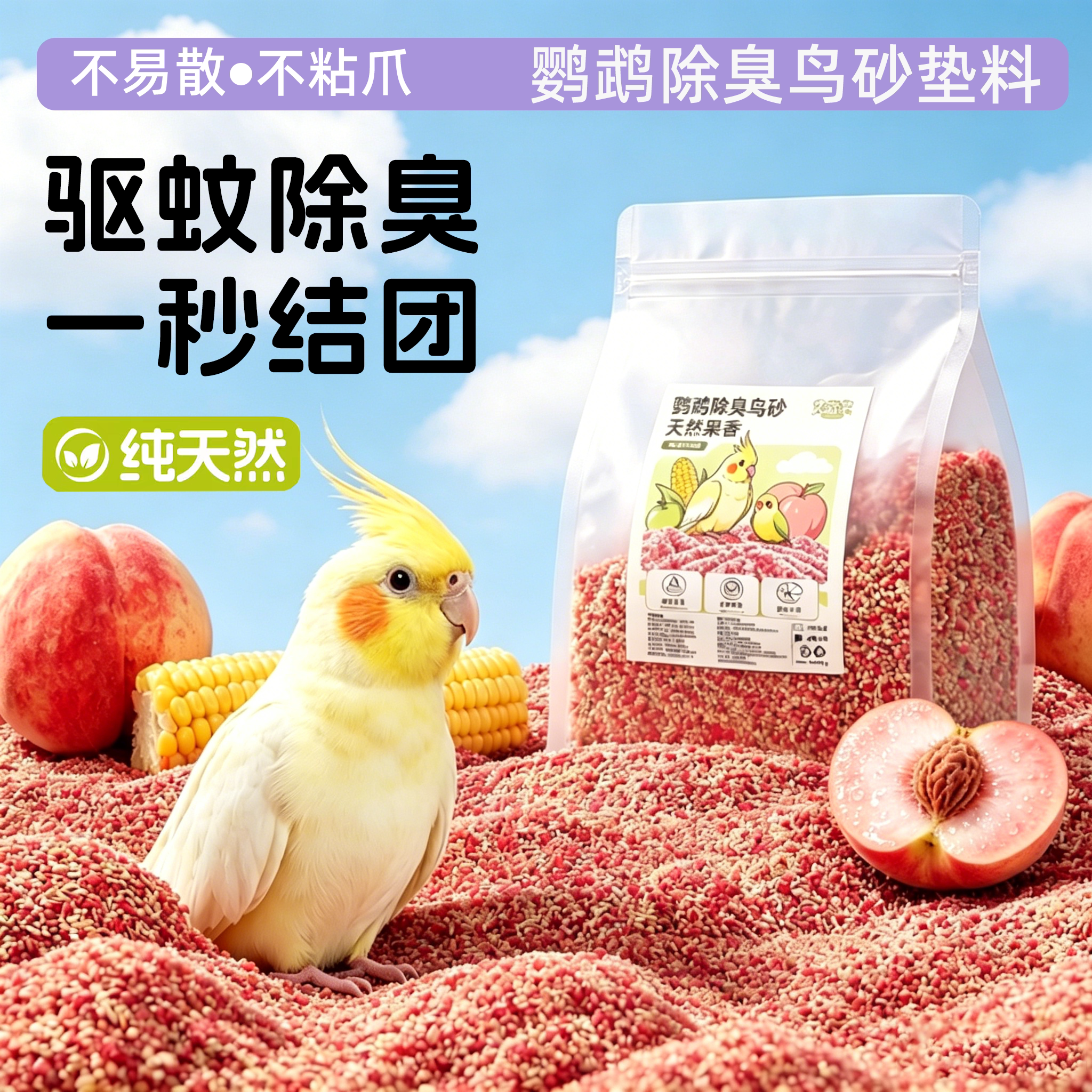 天然鹦鹉鸟砂垫料除臭驱蚊