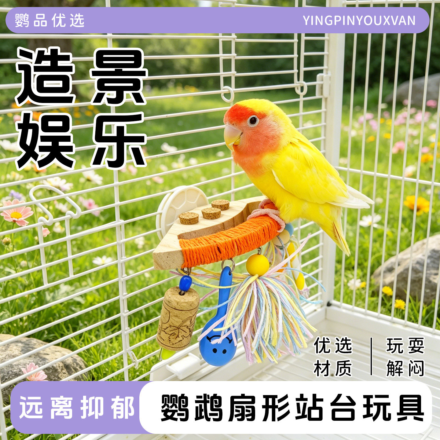 鹦鹉扇形站台玩具小鸟玩具解闷自嗨虎皮牡丹玄凤鸟类宠物休闲用品