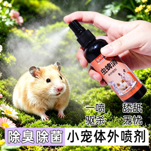 小宠除臭喷雾金丝熊仓鼠兔子蜜袋鼯豚鼠龙猫花枝去味喷雾剂