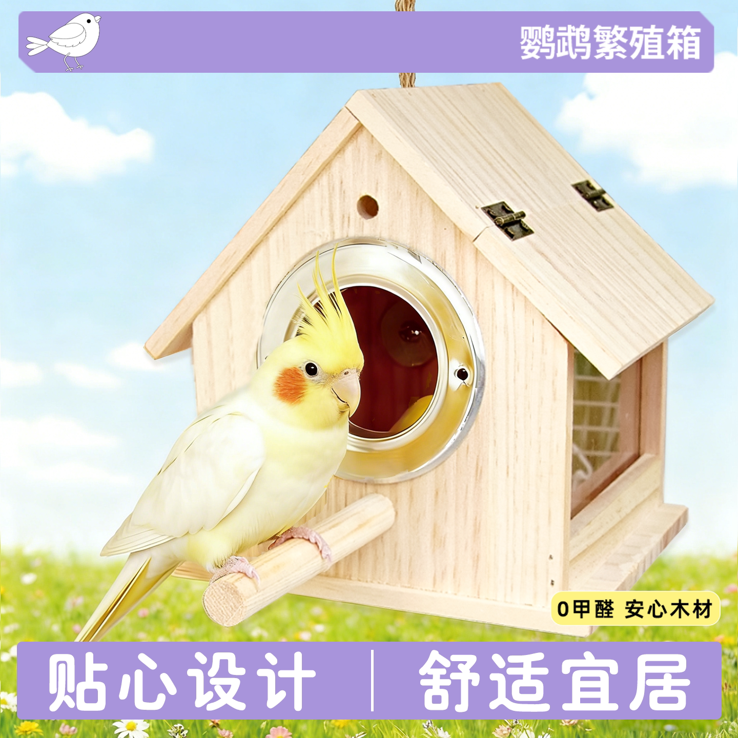 鹦鹉可视繁殖箱户外实木鸟窝玄凤虎皮牡丹小太阳专用鸟窝躲避屋